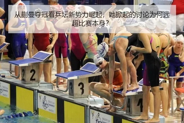 从蒯曼夺冠看乒坛新势力崛起，她掀起的讨论为何远超比赛本身？